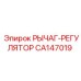 CA147019 РЫЧАГ-РЕГУЛЯТОР Epiroc