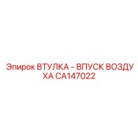 CA147022 ВТУЛКА - ВПУСК ВОЗДУХА Epiroc