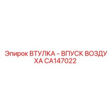 CA147022 ВТУЛКА - ВПУСК ВОЗДУХА Epiroc