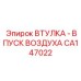 CA147022 ВТУЛКА - ВПУСК ВОЗДУХА Epiroc