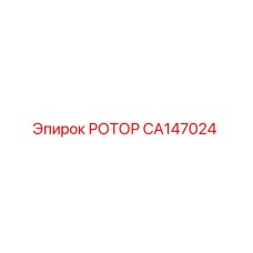 Оригинальный ротор CA147024 Epiroc для буровых установок