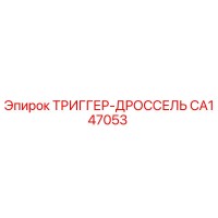 CA147053 ТРИГГЕР-ДРОССЕЛЬ Epiroc