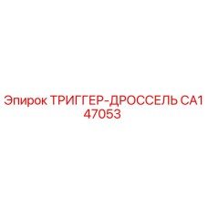 CA147053 ТРИГГЕР-ДРОССЕЛЬ Epiroc