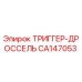 CA147053 ТРИГГЕР-ДРОССЕЛЬ Epiroc