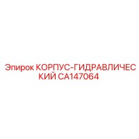 CA147064 КОРПУС-ГИДРАВЛИЧЕСКИЙ Epiroc