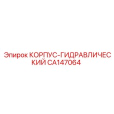 CA147064 КОРПУС-ГИДРАВЛИЧЕСКИЙ Epiroc
