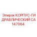 CA147064 КОРПУС-ГИДРАВЛИЧЕСКИЙ Epiroc