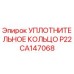 CA147068 УПЛОТНИТЕЛЬНОЕ КОЛЬЦО P22 Epiroc