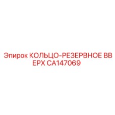 CA147069 КОЛЬЦО-РЕЗЕРВНОЕ ВВЕРХ Epiroc