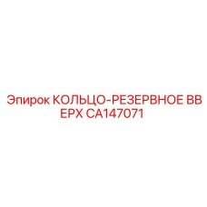 CA147071 КОЛЬЦО-РЕЗЕРВНОЕ ВВЕРХ Epiroc