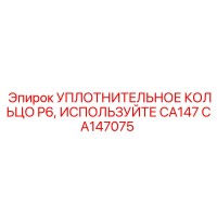 CA147075 УПЛОТНИТЕЛЬНОЕ КОЛЬЦО P6 Epiroc