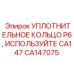 CA147075 УПЛОТНИТЕЛЬНОЕ КОЛЬЦО P6 Epiroc