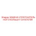 CA147075R ЗАМЕНА УПЛОТНИТЕЛЬНОГО КОЛЬЦА F Epiroc