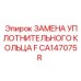 CA147075R ЗАМЕНА УПЛОТНИТЕЛЬНОГО КОЛЬЦА F Epiroc