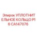 CA147076 УПЛОТНИТЕЛЬНОЕ КОЛЬЦО P16 Epiroc