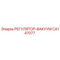 CA147077 РЕГУЛЯТОР-ВАКУУМ Epiroc