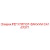 CA147077 РЕГУЛЯТОР-ВАКУУМ Epiroc