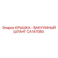 CA147080 КРЫШКА - ВАКУУМНЫЙ ШЛАНГ (Epiroc)