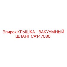 Вакуумная крышка-шланг CA147080 производителя Epiroc