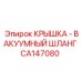 Вакуумная крышка-шланг CA147080 производителя Epiroc