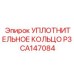 CA147084 УПЛОТНИТЕЛЬНОЕ КОЛЬЦО P3 Epiroc