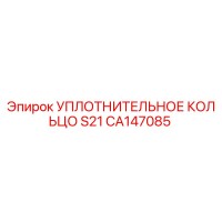 CA147085 УПЛОТНИТЕЛЬНОЕ КОЛЬЦО S21 Epiroc