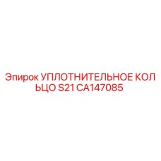 CA147085 УПЛОТНИТЕЛЬНОЕ КОЛЬЦО S21 Epiroc