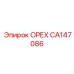 CA147086 ОРЕХ Epiroc