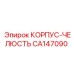 CA147090 КОРПУС-ЧЕЛЮСТЬ Epiroc