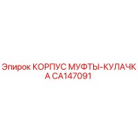 CA147091 КОРПУС МУФТЫ-КУЛАЧКА Epiroc
