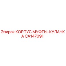 CA147091 КОРПУС МУФТЫ-КУЛАЧКА Epiroc
