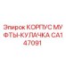 CA147091 КОРПУС МУФТЫ-КУЛАЧКА Epiroc
