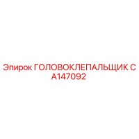 CA147092 ГОЛОВОКЛЕПАЛЬЩИК Epiroc