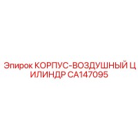 CA147095 КОРПУС-ВОЗДУШНЫЙ ЦИЛИНДР Epiroc