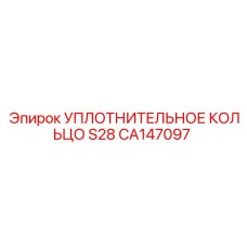 CA147097 УПЛОТНИТЕЛЬНОЕ КОЛЬЦО S28 Epiroc