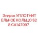 CA147097 УПЛОТНИТЕЛЬНОЕ КОЛЬЦО S28 Epiroc
