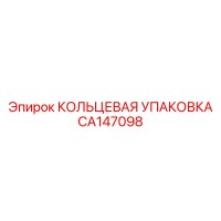 CA147098 КОЛЬЦЕВАЯ УПАКОВКА Epiroc