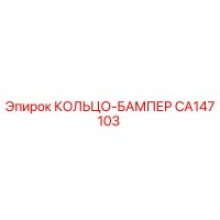 CA147103 КОЛЬЦО-БАМПЕР Epiroc