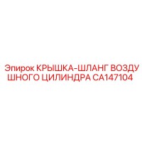 CA147104 КРЫШКА-ШЛАНГ ВОЗДУШНОГО ЦИЛИНДРА (Epiroc)