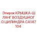 Крышка-шланг воздушного цилиндра CA147104 производителя Epiroc
