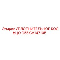 CA147105 УПЛОТНИТЕЛЬНОЕ КОЛЬЦО G55 Epiroc