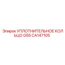 CA147105 УПЛОТНИТЕЛЬНОЕ КОЛЬЦО G55 Epiroc