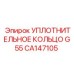 CA147105 УПЛОТНИТЕЛЬНОЕ КОЛЬЦО G55 Epiroc