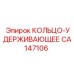 CA147106 КОЛЬЦО-УДЕРЖИВАЮЩЕЕ Epiroc