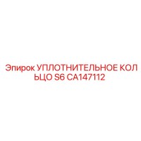 CA147112 УПЛОТНИТЕЛЬНОЕ КОЛЬЦО S6 Epiroc