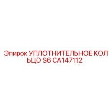 CA147112 УПЛОТНИТЕЛЬНОЕ КОЛЬЦО S6 Epiroc