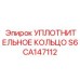CA147112 УПЛОТНИТЕЛЬНОЕ КОЛЬЦО S6 Epiroc