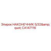 CA147116 НАКОНЕЧНИК 5/32