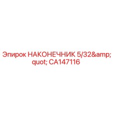CA147116 НАКОНЕЧНИК 5/32