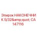 CA147116 НАКОНЕЧНИК 5/32